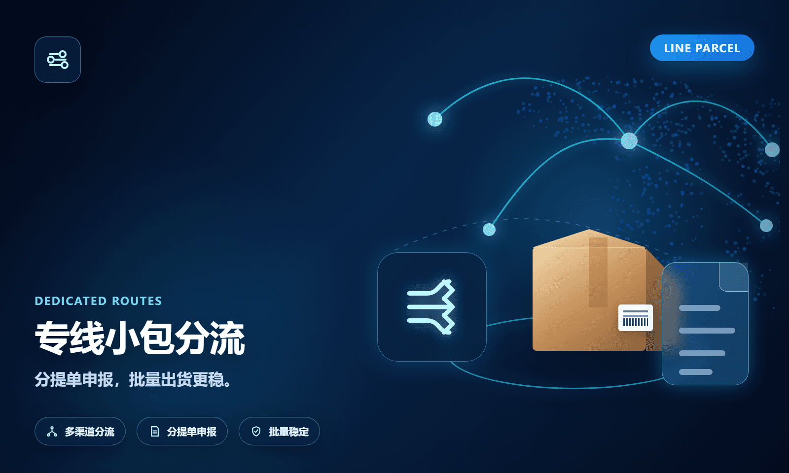 专线小包分提单和分渠道出货示意