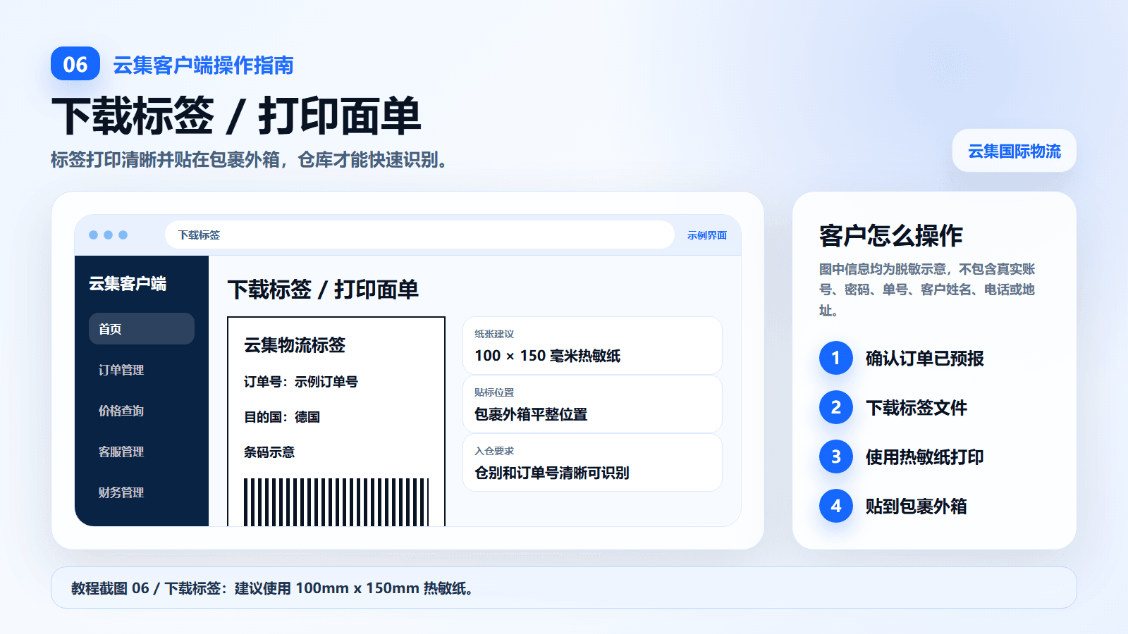 云集客户端使用教程截图:下载标签 / 打印面单