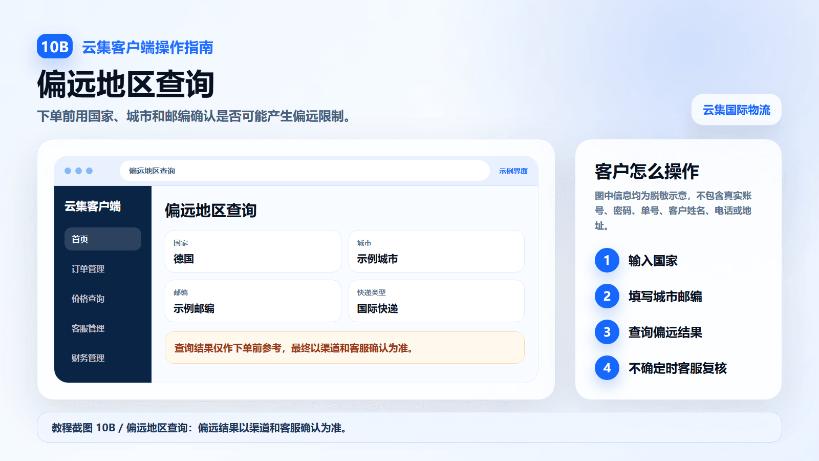 云集客户端使用教程截图:偏远地区查询